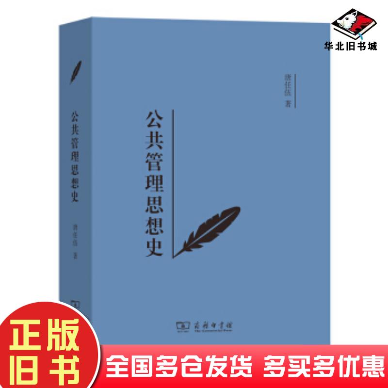 正版旧书公共管理思想史唐任伍著商务印书馆9787100191029