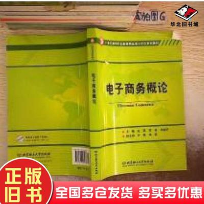 正版旧书电子商务概论赵颖 陈莉 刘德华北京理工大学出版社9787564027438