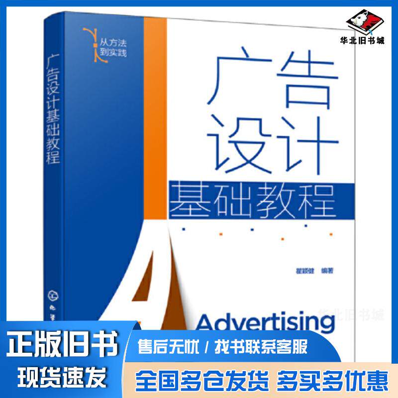 正版旧书广告设计基础教程瞿颖健编著化学工业出版社9787122399939