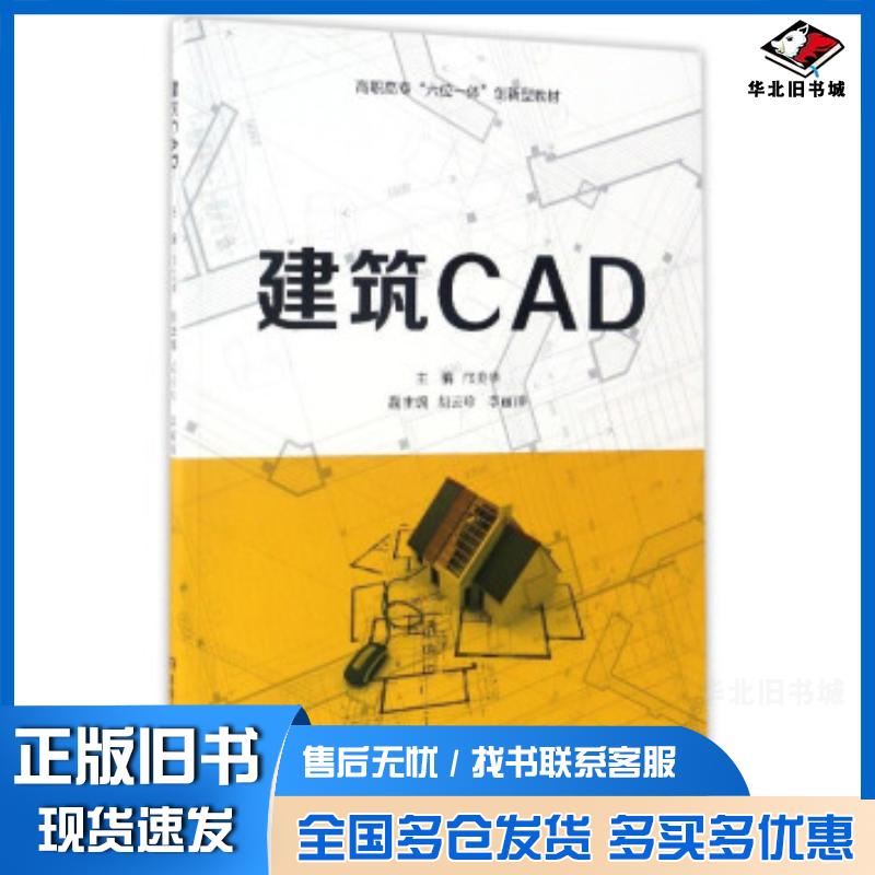 正版旧书建筑CAD邝美华胡云珍李丽田编湖南人民出版社9787556112814