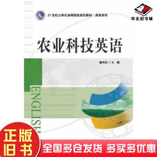 正版旧书农业科技英语霍兴花主编南京大学出版社9787305148712