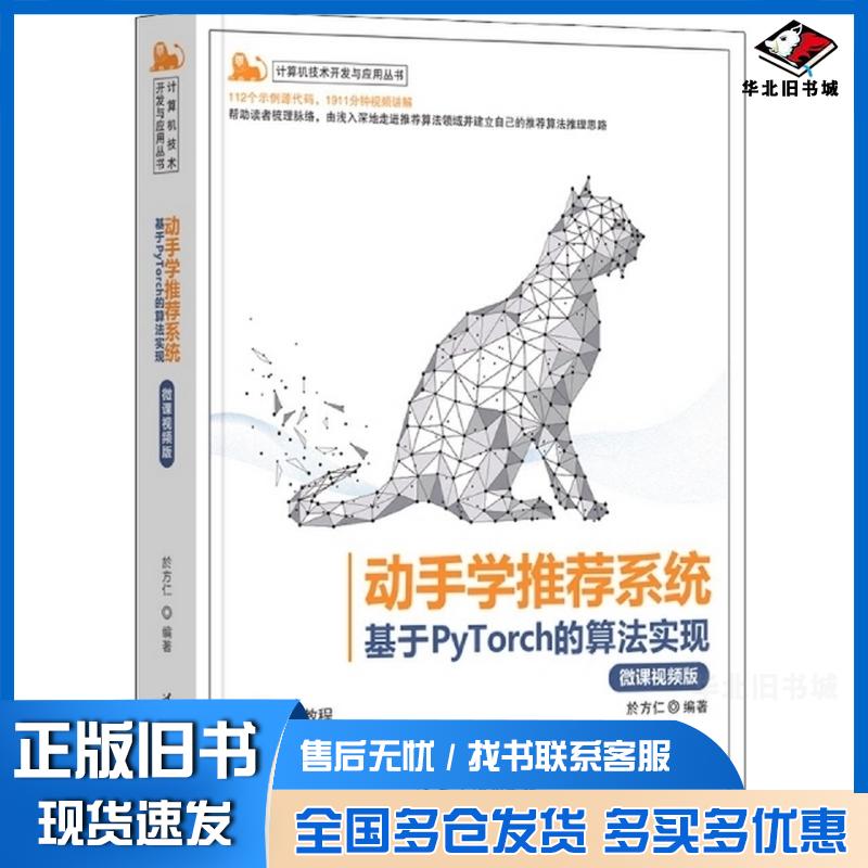 正版旧书动手学系统基于pytorch的算法实现微课版於方仁清华大学出版社9787302606284