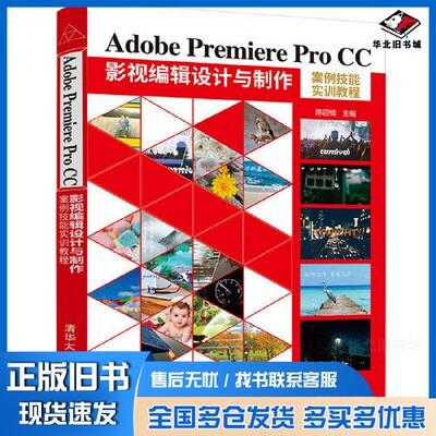 正版旧书Adobe Premiere Pro CC 影视编辑设计与制作案例技能实训教程陈迎绮清华大学出版社9787302593058