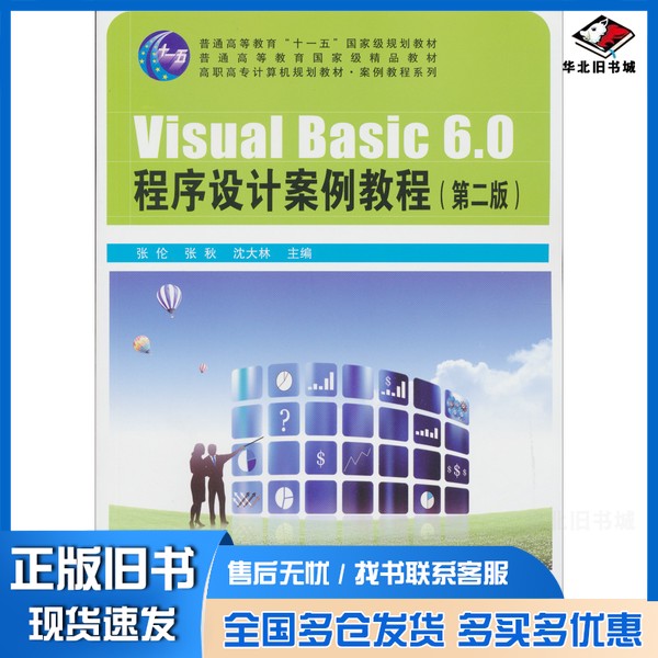 正版旧书Visual Basic6.0程序设计案例教程 第2版张伦,张秋,沈大林主编;许崇,陶宁,王浩轩等副主编中国铁道出版社9787113155