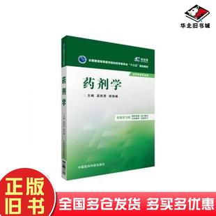 正版旧书药剂学孟胜男胡容峰主编中国医药科技出版社9787506778817