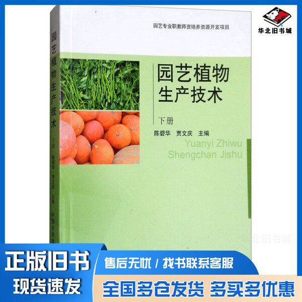 正版旧书园艺植物生产技术  下陈碧华，贾文庆著中国农业出版社9787109238336