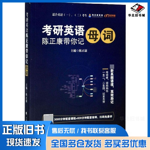 正版旧书考研英语（陈正康带你记母词）陈正康中国政法大学出版社9787562090755
