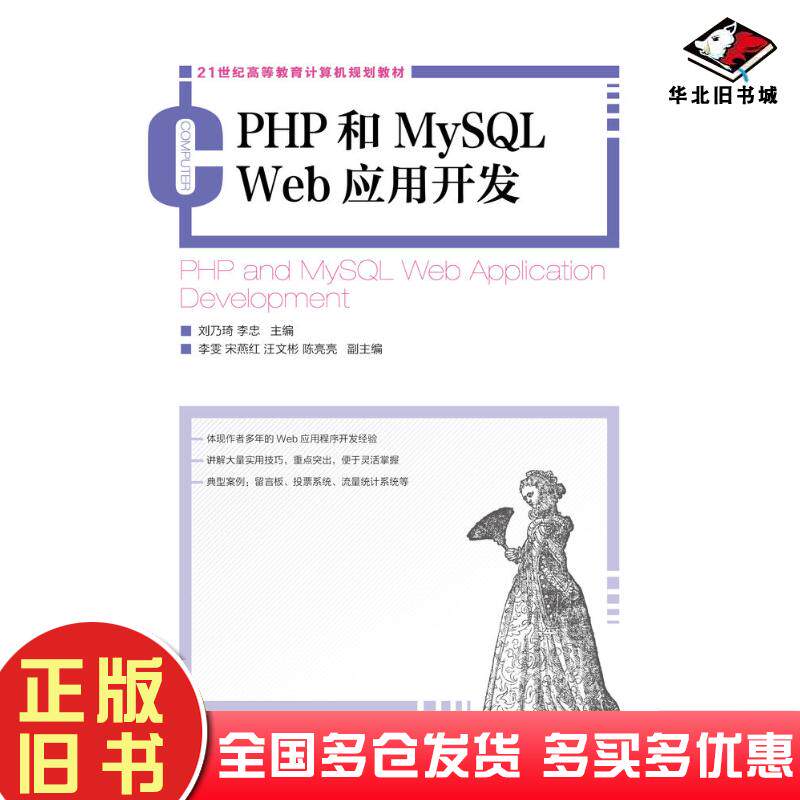 正版旧书PHP和MySQLWeb应用开发刘乃琦李忠人民邮电出版社9787115298416