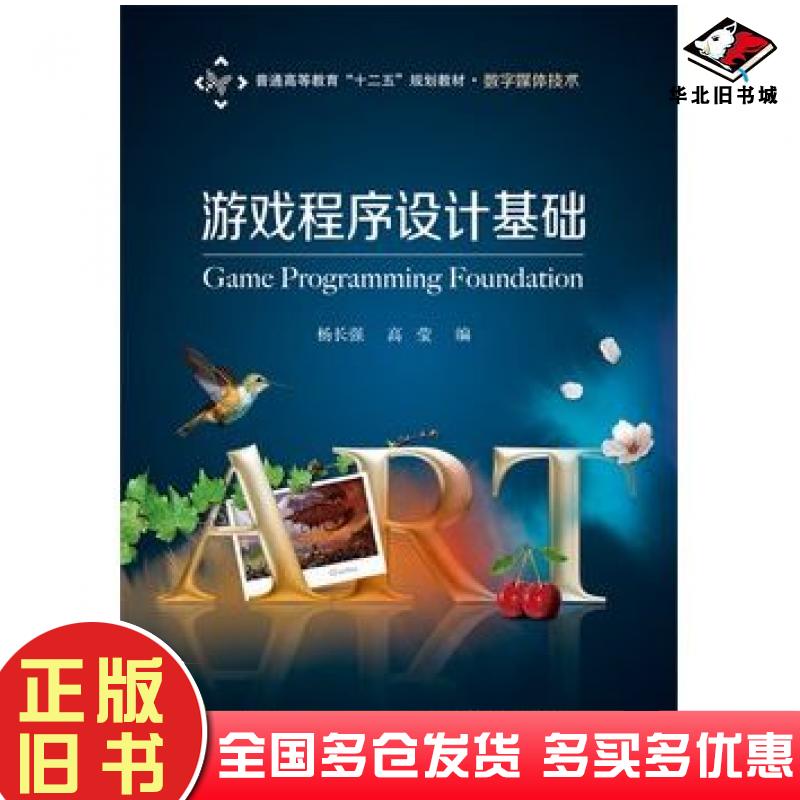正版旧书游戏程序设计基础杨长强编电子工业出版社9787121274251