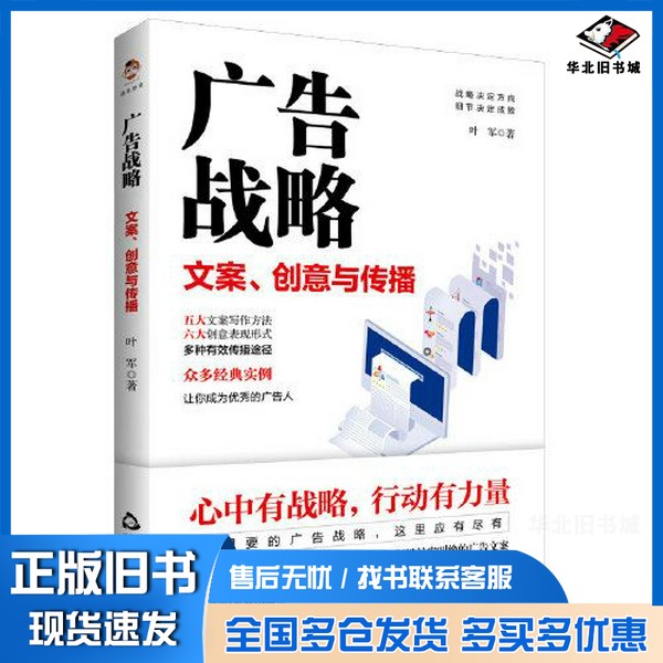 正版旧书广告战略  文案  创意与传播叶军著出版社9787506885423