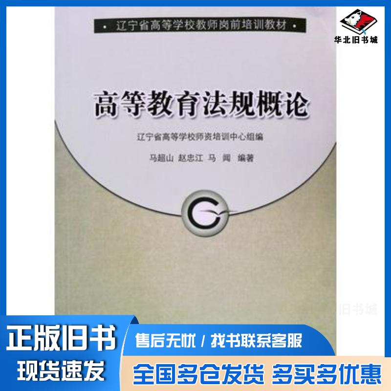 正版旧书高等教育法规概论马超山赵忠江马闻编著辽宁师范大学出版社9787565204296