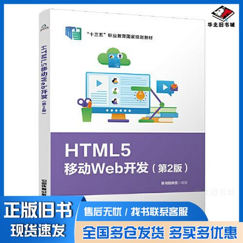 正版旧书HTML5移动Web开发（第2版）黑马程序员中国铁道出版社9787113284756