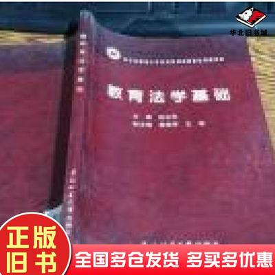 正版旧书教育法学基础本书编委会编东北林业大学出版社9787811310047