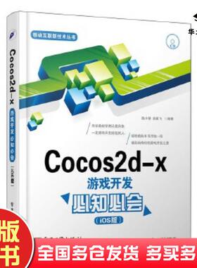 正版旧书Cocos2dx游戏开发必知必会陆小慧俞翼飞电子工业出版社9787121224829