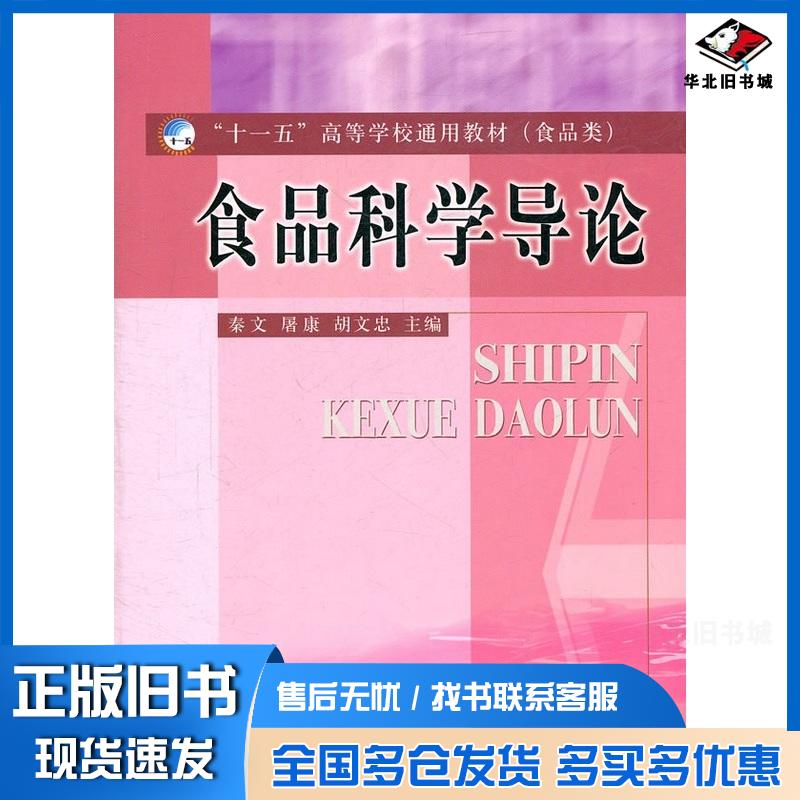 正版旧书食品科学导论秦文屠康胡文忠主编中国质检出版社9787502634452