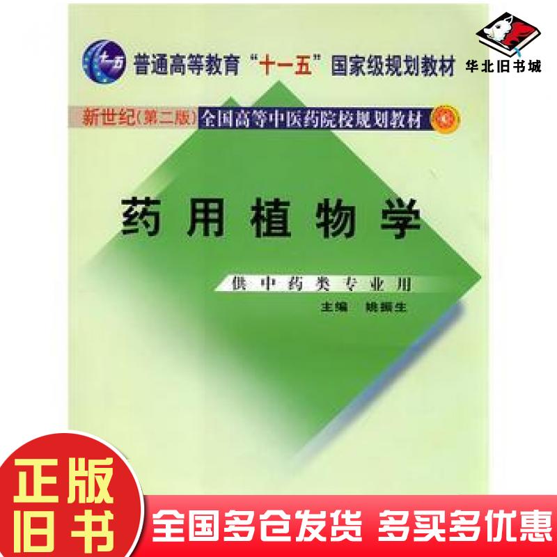 正版旧书药用植物学姚振生中国中医药出版社9787801563125
