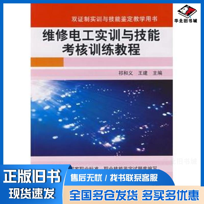 正版旧书维修电工实训与技能考核训练教程祁和义王建主编机械工业出版社9787111231103