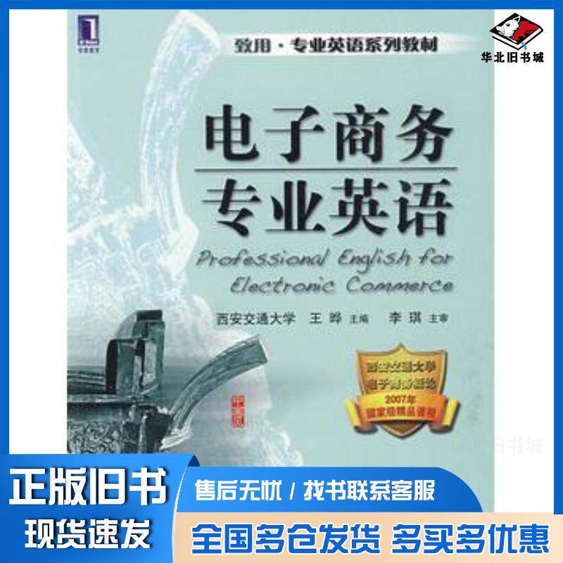 正版旧书电子商务专业英语王晔主编机械工业出版社9787111275725