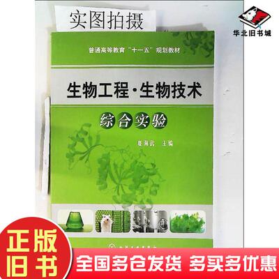 正版旧书生物工程生物技术综合实验夏海武主编化学工业出版社9787122063533