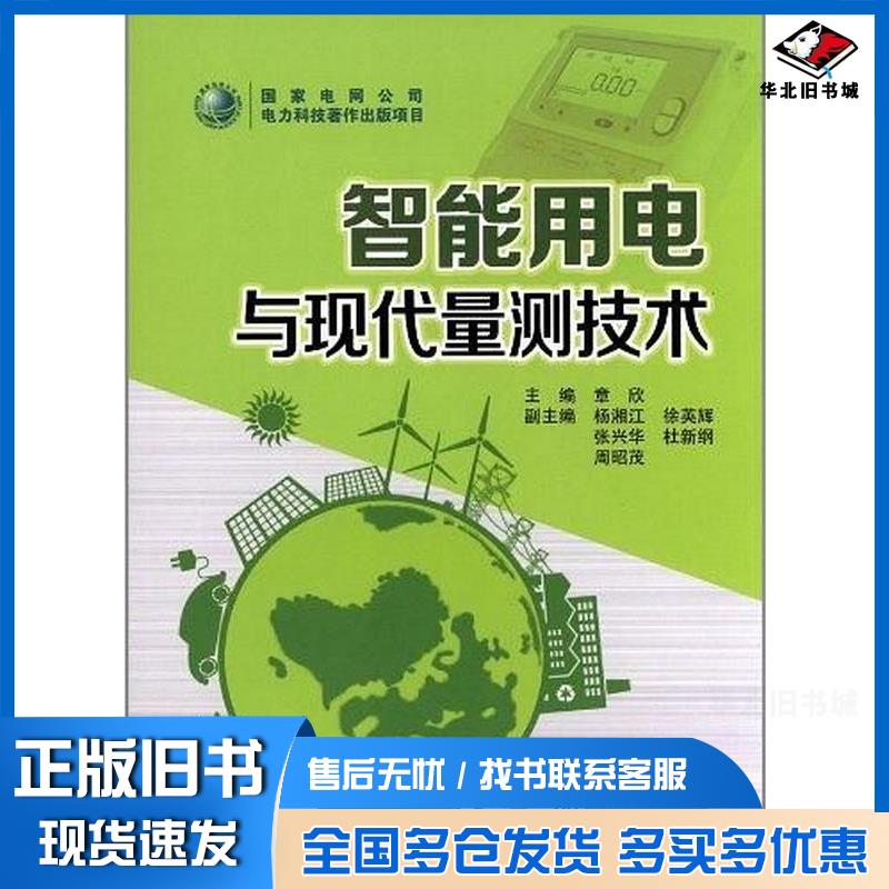 正版旧书智能用电与现代量测技术章欣中国电力出版社9787512324947