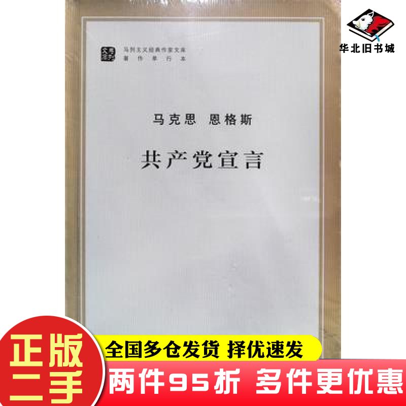 二手书共产党宣言马克思恩格斯著人民出版社9787010131566