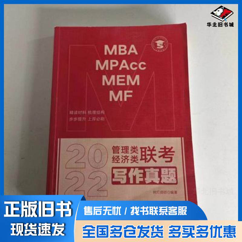 正版旧书管理类经济类写作真题2022挑灯成硕吉林科学技术出版社9787557884154