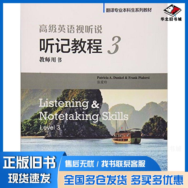 正版旧书高级英语视听说听记教程3教师用书引进张爱玲编上海外语教育出版社9787544644754