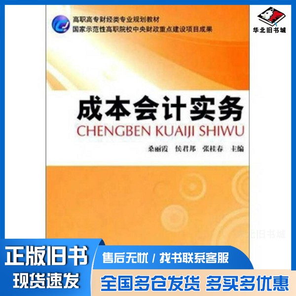 正版旧书成本会计实务桑丽霞,侯君邦,张桂春主编;孙楠楠副主编中国财政经济出版社9787509527177