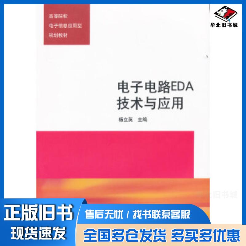 正版旧书电子电路EDA技术与应用杨立英主编清华大学出版社9787302265160