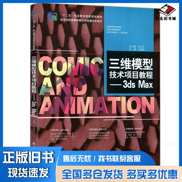 正版旧书三维模型技术项目教程 3ds Max孙立军总主编;汪海波主编;罗振,梁燕,李岩岩,谢永,杨刚,张泊平副主编教育科学出版