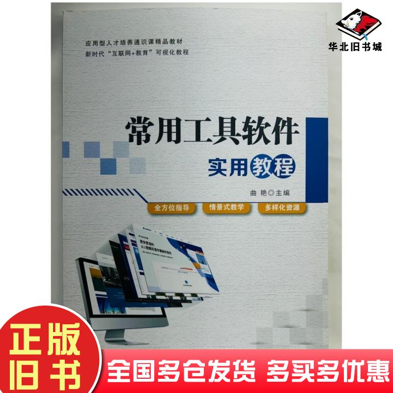 正版旧书常用工具软件实用教程曲艳主编湖南科学技术出版社9787571016005
