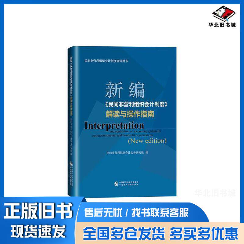 正版旧书新编民间非营利组织会计制度解读与操作指南民间非营利组织会计实务研究组编中国财政经济出版社9787509599617