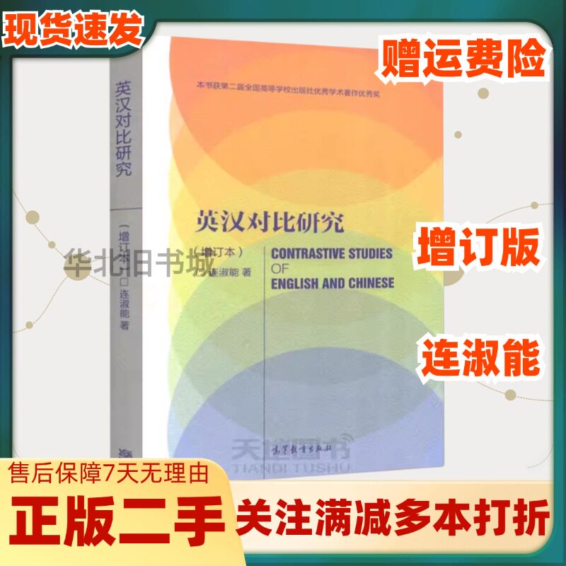 英汉对比研究连淑能高等教育