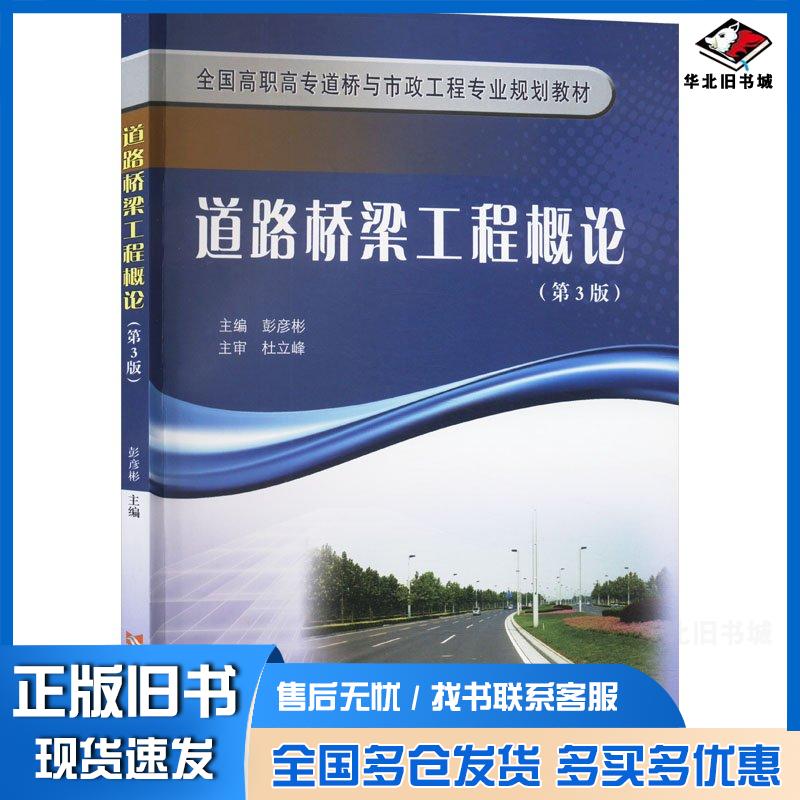 正版旧书道路桥梁工程概论第三3版彭彦彬黄河水利出版社9787550938366