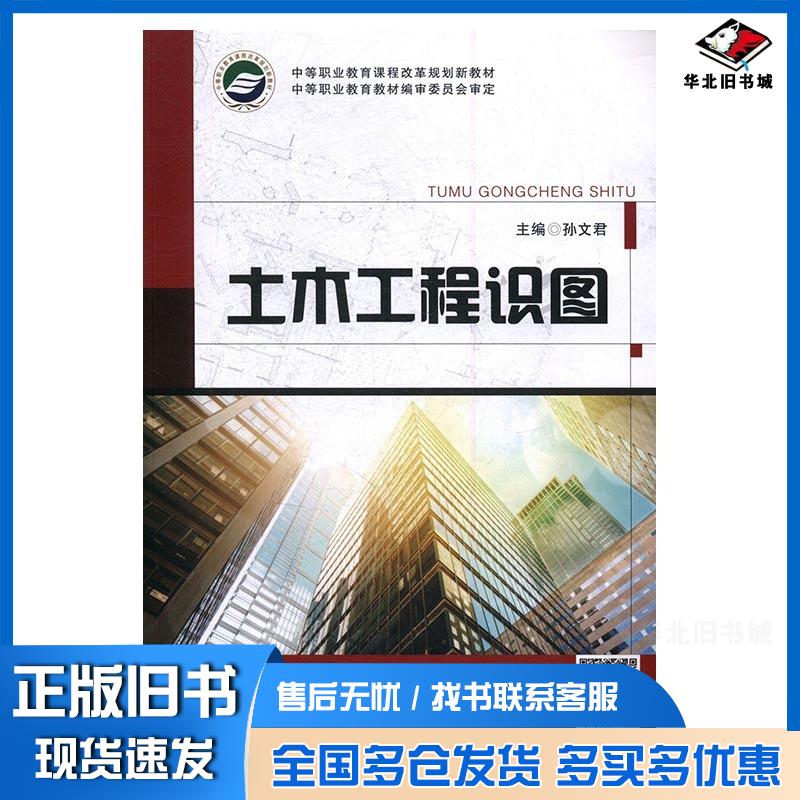正版旧书土木工程识图孙文君江苏凤凰科学技术出版社9787553764252