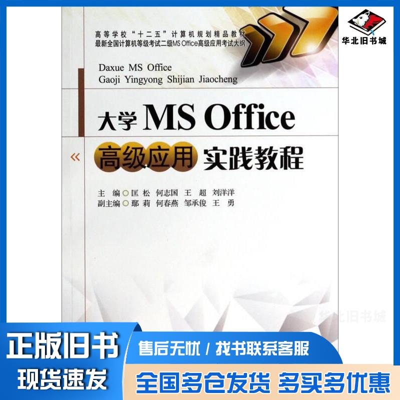正版旧书大学MSoffice高级应用实践教程匡松主编西南财经大学出版社9787550413009