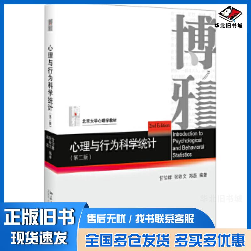 正版旧书心理与行为科学统计(第二版)甘怡群,张轶文,郑磊北京大学出版社9787301305072