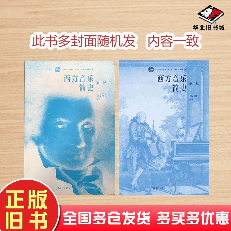 二手西方音乐简史第二版余志刚编著高等教育出版社9787040
