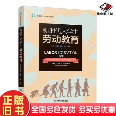 正版旧书新时代大学生劳动教育赵鑫全著张勇著机械工业出版社9787111668206