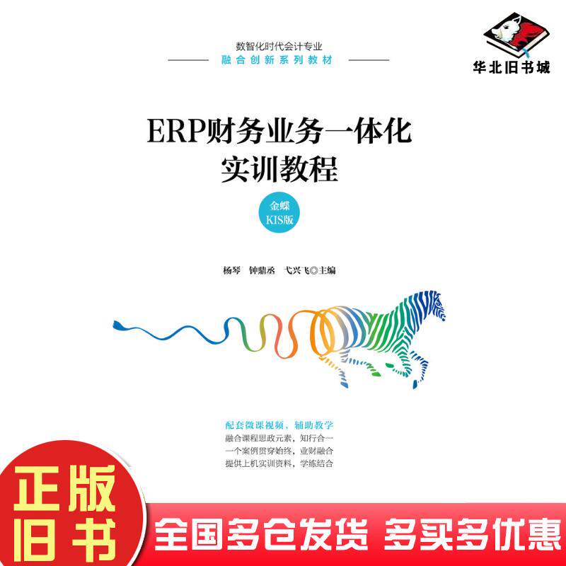 正版旧书ERP财务业务一体化实训教程金蝶KIS版杨琴钟鼎丞弋兴飞人民邮电出版社9787115581334