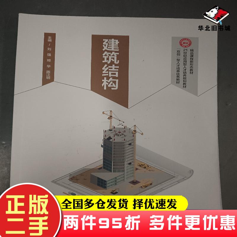 二手书建筑结构刘强西北工业大学出版社9787561289235