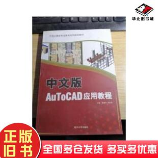 正版旧书AutoCAD应用教程中文版黄浩苏风华陈爱民南开大学出版社9787310028214