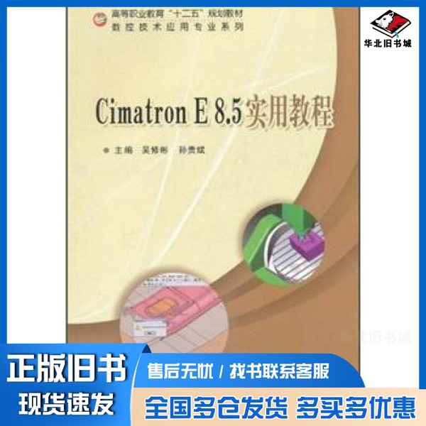 正版旧书Cimatron E 8.5实用教程吴修彬著北京师范大学出版社9787303121670