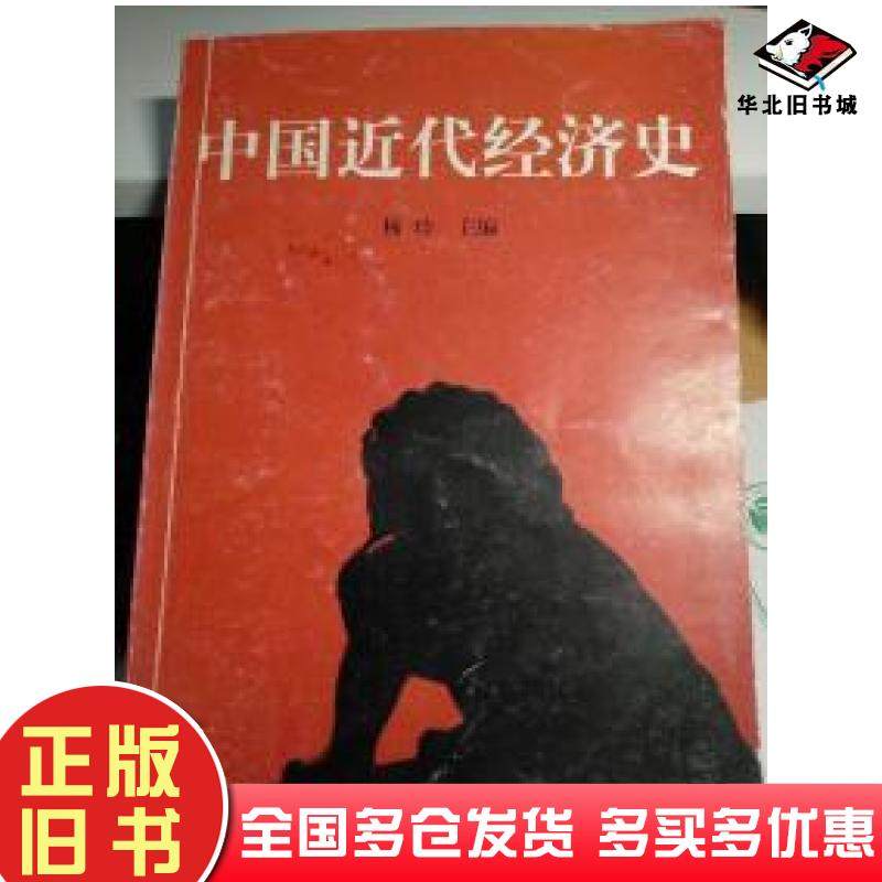 正版旧书中国近代经济史杨珍新华出版社9787501149773