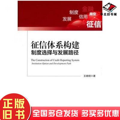 正版旧书征信体系构建制度选择与发展路径王晓明著中国金融出版社9787504980458