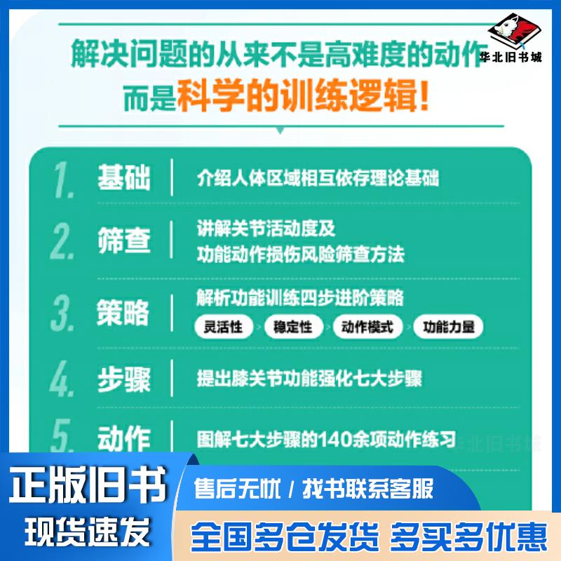正版旧书膝关节功能强化训练预防损伤缓解慢性疼痛与提升运动表现闫琪人民邮电出版社9787115579997