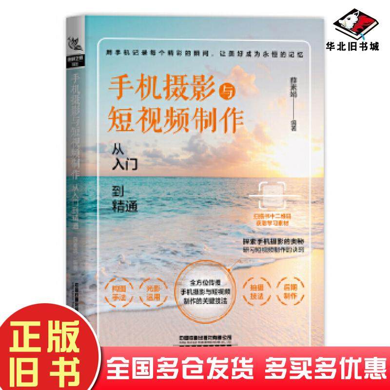 正版旧书手机摄影与短视频制作从入门到精通薛素娟中国铁道出版社9787113271053