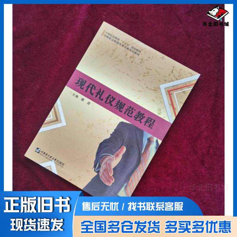 正版旧书现代礼仪规范教程龚波哈尔滨工程大学出版社9787566119094