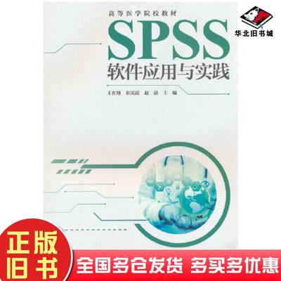 正版旧书SPSS软件应用与实践王在翔崔庆霞赵晶北京大学医学出版社9787565927331