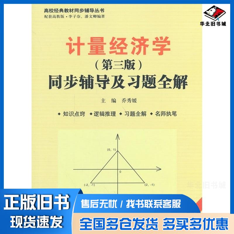 正版旧书计量经济学第三版同步辅导及习题全解马云平赵严翠许延明著作中国水利水电出版社9787517018094